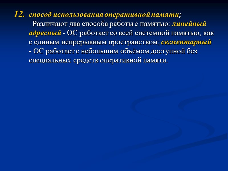 способ использования оперативной памяти;    Различают два способа работы с памятью: линейный